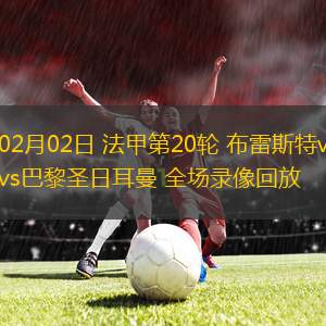包含布雷斯特客场大胜,保级前景略为宽松的词条 包含布雷斯特客场大胜,保级前景略为宽松的词条